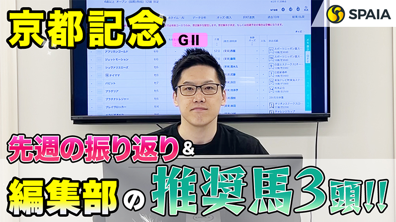 【京都記念】単勝回収率239%の好データに該当、パワー型で適性向く　SPAIA編集部の推奨馬紹介【動画あり】