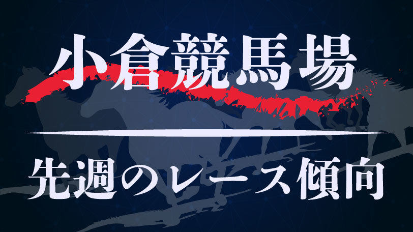 【中央競馬】小倉競馬場、先週2月3、4日のレース傾向まとめ　