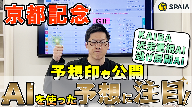 【京都記念】期待度は上位2頭を特に高評価、買い目は3連単24点を推奨！　SPAIA競馬を駆使し的中を狙う【動画あり】