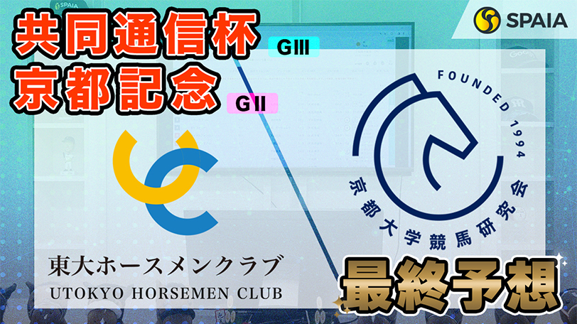 【京都記念・共同通信杯】東大HCの本命は完成度とレースセンスの高さを評価　京大競馬研の印は3頭のみ（東大・京大式）【動画あり】