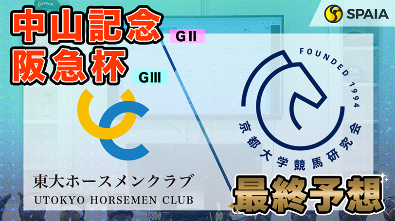 【中山記念・阪急杯】東大HC本命は先行力とコース適性高い馬　京大競馬研は距離短縮のロードカナロア産駒が本命（東大・京大式）【動画あり】