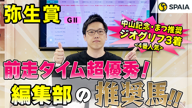 【弥生賞】前走タイムは世代屈指、複勝率50%データにも該当　SPAIA編集部の推奨馬紹介【動画あり】