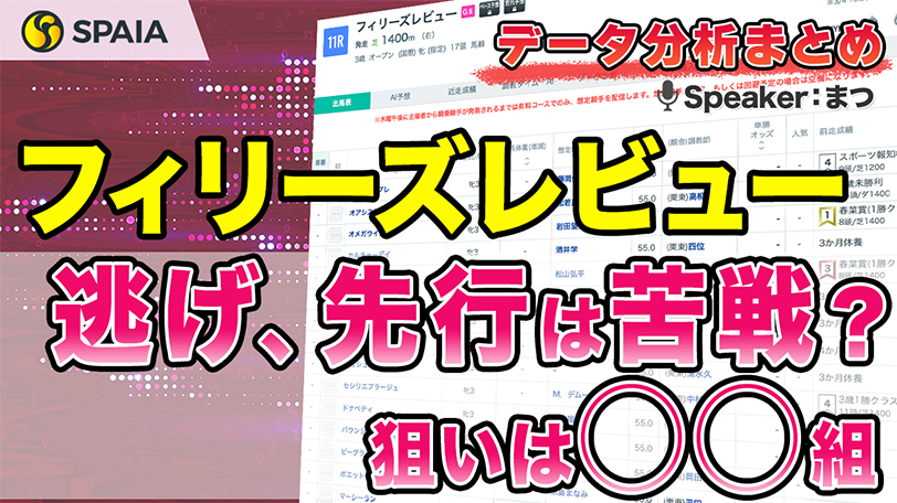 【フィリーズレビューデータ分析】短距離なのに前は割引　枠別成績などデータで徹底分析【動画あり】