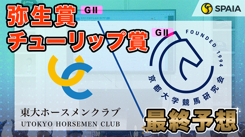 【弥生賞・チューリップ賞】東大HCの本命は2連勝中の実力馬　京大競馬研は実績上位のタガノエルピーダ本命（東大・京大式）【動画あり】