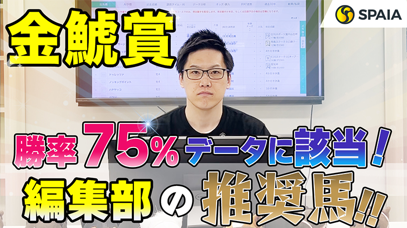 【金鯱賞】勝率75%の好データに該当し必勝態勢　SPAIA編集部の推奨馬紹介【動画あり】