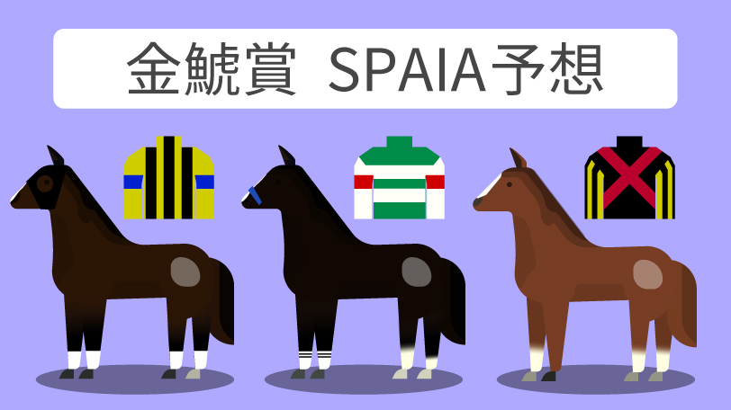 金鯱賞 SPAIA予想,ⒸSPAIA