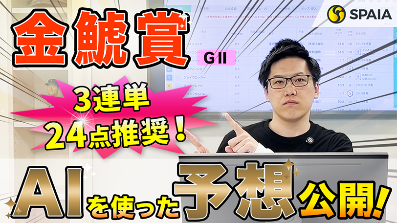 【金鯱賞】本命馬は中京勝率80%超え、買い目は3連単24点を推奨！　SPAIA競馬を駆使し的中を狙う【動画あり】