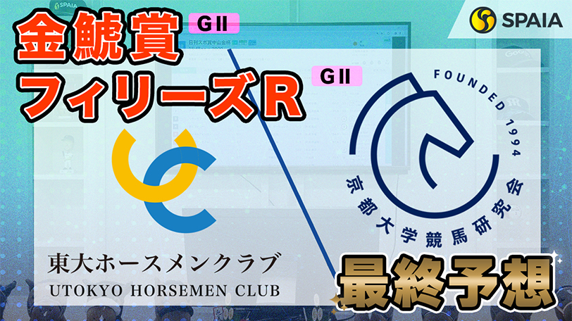 【金鯱賞・フィリーズレビュー】東大HCの本命は速い上がりを使える先行馬　京大競馬研は1400m実績とパフォーマンスを重要視（東大・京大式）【動画あり】