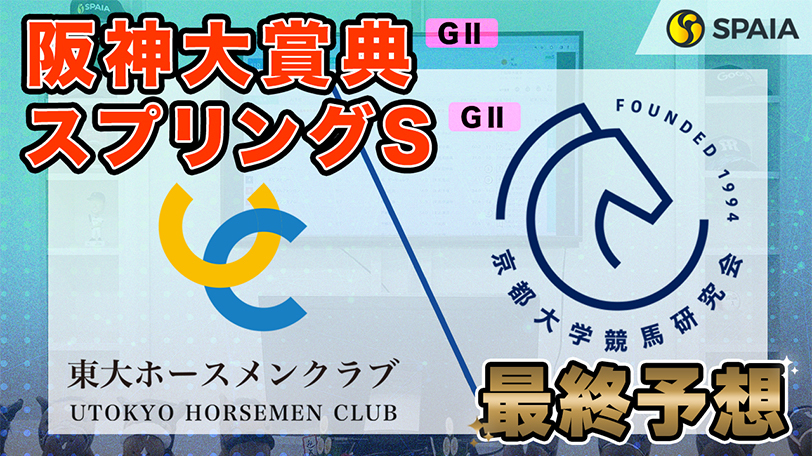 【スプリングS・阪神大賞典】東大HCの本命は先行力高く2連勝中　京大競馬研の本命は長距離実績No.1（東大・京大式）【動画あり】