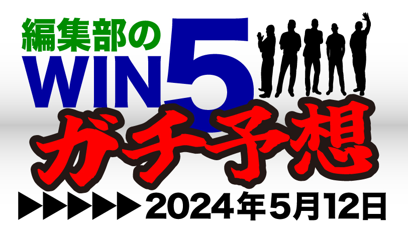 【無料公開】編集部のWIN5ガチ予想！　WIN0からの巻き返しでガチ度倍増　～5月12日～