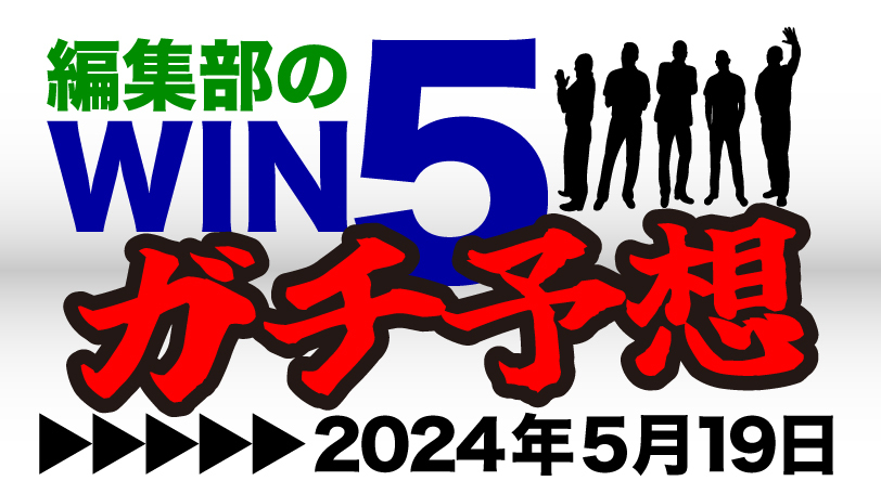 【無料公開】編集部のWIN5ガチ予想！　1レース目は穴馬を複数指名　～5月19日～