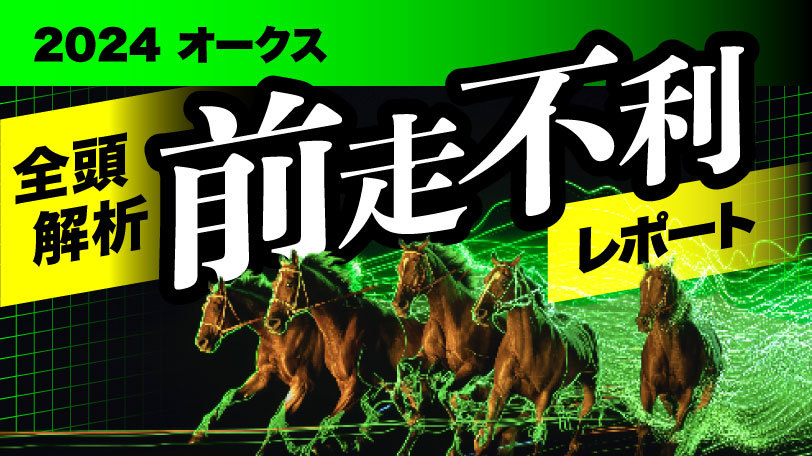 【有料会員限定】全頭解析　前走不利レポート　～オークス～