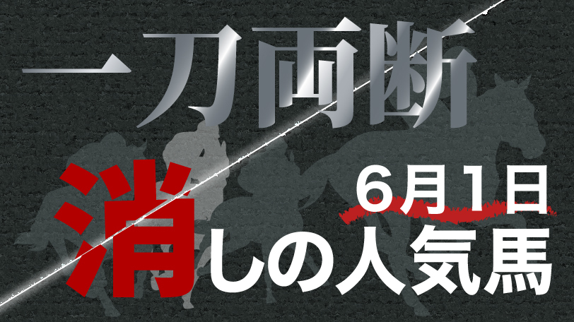 【有料会員限定】一刀両断！　消しの人気馬　6月1日