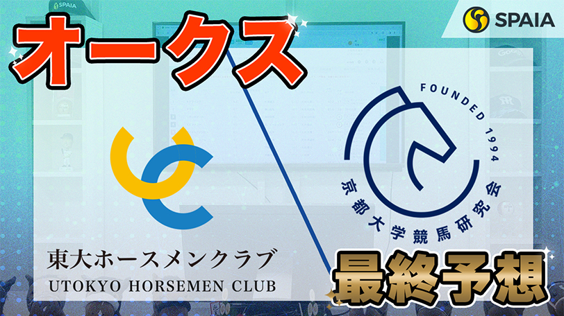 【オークス】東大HCの本命は安定感あるステレンボッシュ　京大競馬研は前走大敗で妙味十分の馬が本命（東大・京大式）【動画あり】