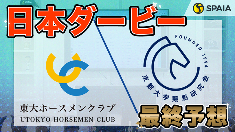 【日本ダービー】東大HCは皐月賞組を重視　京大競馬研はキズナ産駒のシックスペンス本命（東大・京大式）【動画あり】