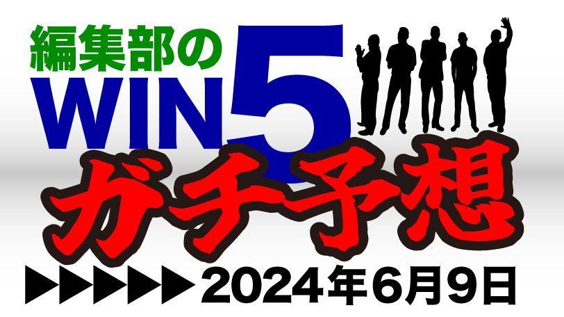 【無料公開】編集部のWIN5ガチ予想！　大混戦模様のエプソムCは穴馬で大勝負　～6月9日（日）～