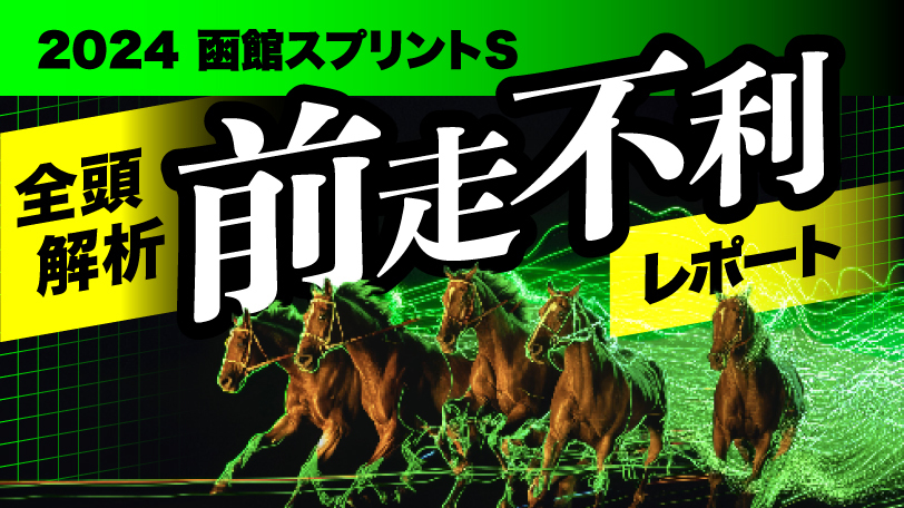 【有料会員限定】全頭解析　前走不利レポート　～函館スプリントS～