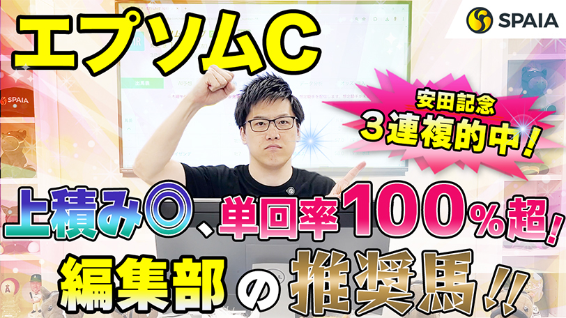 【エプソムC】単勝回収率122%データに該当、叩いた上積み大きく状態◎　SPAIA編集部の推奨馬紹介【動画あり】