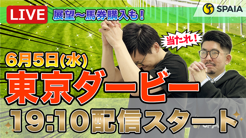 【東京ダービーLIVE】6月5日（水）19:10～予想をライブ配信！　ヤマとざきおが自腹で馬券対決【動画あり】