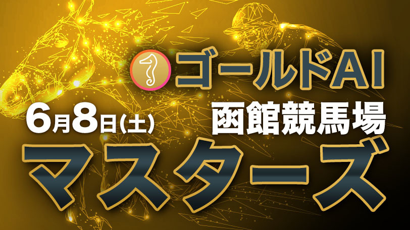 【有料会員限定】ゴールドAIマスターズ　6月8日（土）・函館競馬場