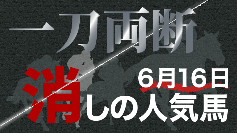 【有料会員限定】一刀両断！　消しの人気馬　6月16日