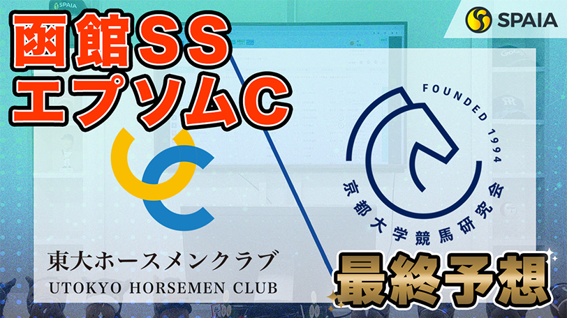 【エプソムC・函館スプリントS】東大HCの本命は強豪撃破の上がり馬　京大競馬研は持ちタイムと先行力を重視（東大・京大式）【動画あり】