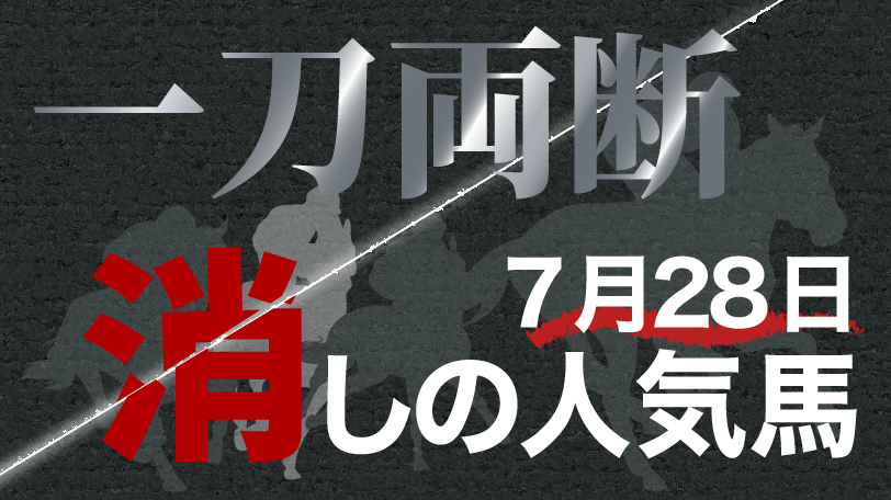 【有料会員限定】一刀両断！　消しの人気馬　7月28日～