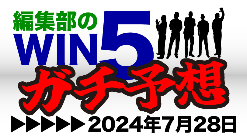 編集部のWIN5ガチ予想！　今週は1、2レースを広めに　～7月28日（日）～