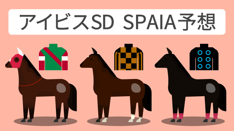 アイビスサマーダッシュ SPAIA予想,ⒸSPAIA