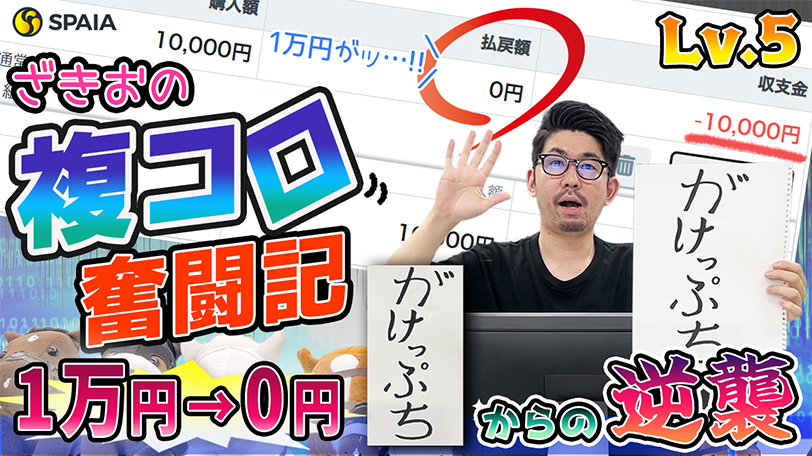 【複コロ奮闘記Lv.5】最終回は1万円コロガシに挑戦！震える指で選んだ初戦でまさかの…【動画あり】