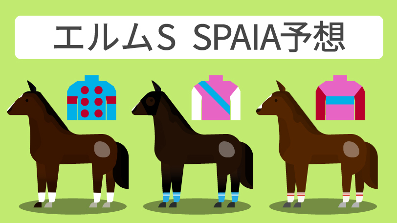 エルムステークス SPAIA予想,ⒸSPAIA