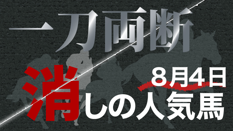 一刀両断！　消しの人気馬　8月4日