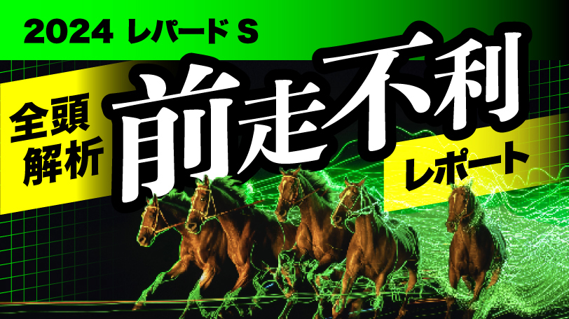 【有料会員限定】全頭解析　前走不利レポート　～レパードS～