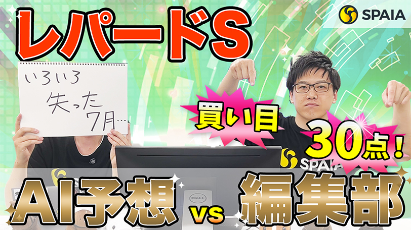 【レパードS】本命はAIが高評価＆好データにも該当、買い目は計30点を推奨！　SPAIA競馬を駆使し的中を狙う【動画あり】