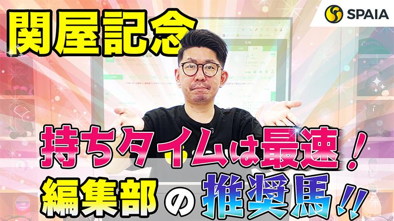 【関屋記念】持ちタイムはメンバー最速タイで高速決着◎　SPAIA編集部の推奨馬紹介【動画あり】