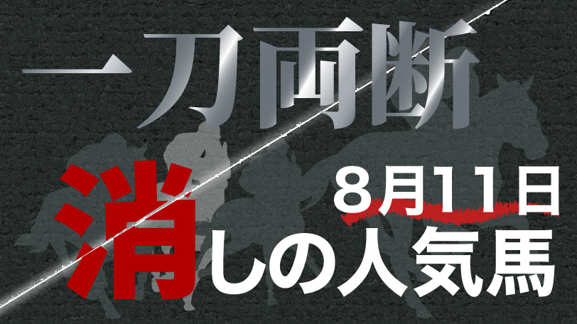 一刀両断！　消しの人気馬　8月11日