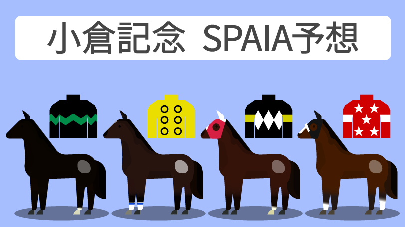 小倉記念 SPAIA予想,ⒸSPAIA