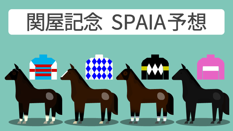 関屋記念 SPAIA予想,ⒸSPAIA