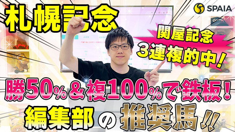 【札幌記念】勝率50.0%＆複勝率100%の強データに該当、死角なし！　SPAIA編集部の推奨馬紹介【動画あり】