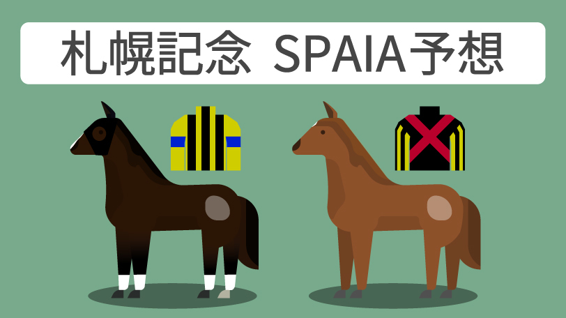 2024年札幌記念 SPAIA予想,ⒸSPAIA