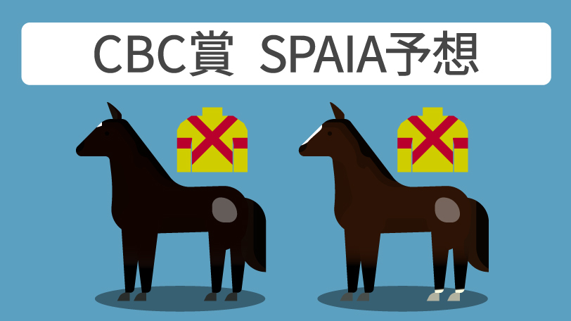 CBC賞 SPAIA予想,ⒸSPAIA