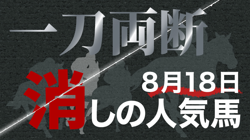 一刀両断！　消しの人気馬　8月18日