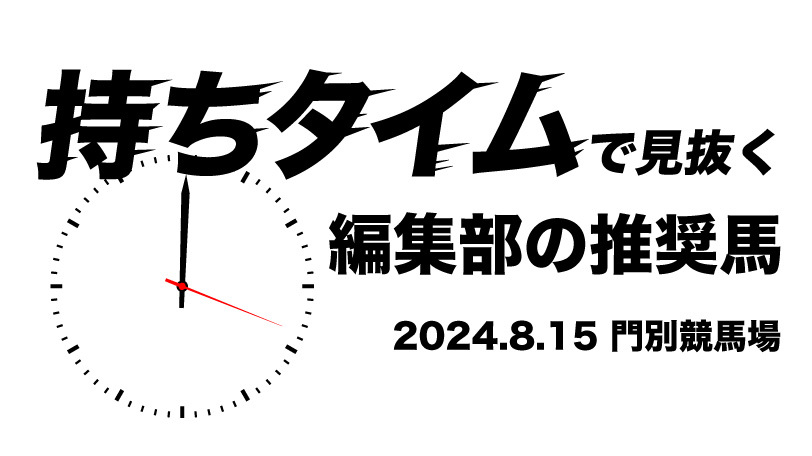 持ちタイムで見抜く！　編集部の推奨馬　8月15日　門別11R・北海道スプリントカップ（JpnⅢ）