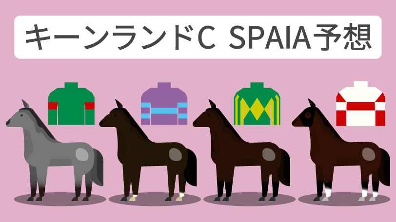 キーンランドC SPAIA予想,ⒸSPAIA