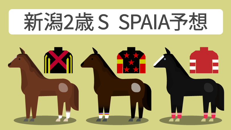 新潟2歳ステークス SPAIA予想,ⒸSPAIA