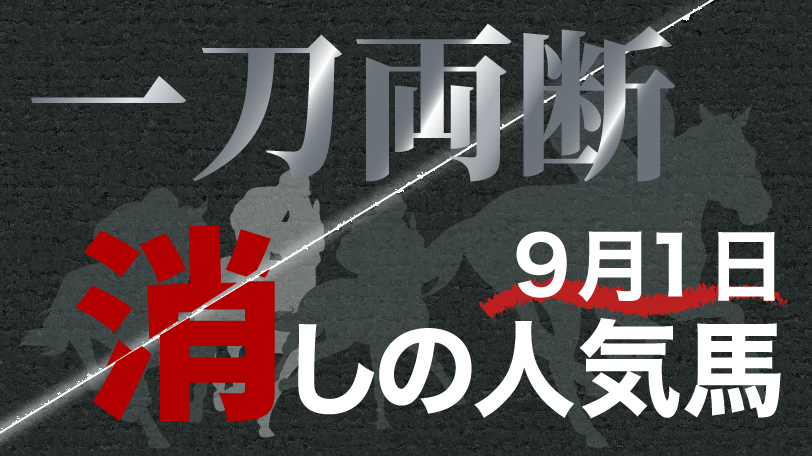 一刀両断！　消しの人気馬　9月1日