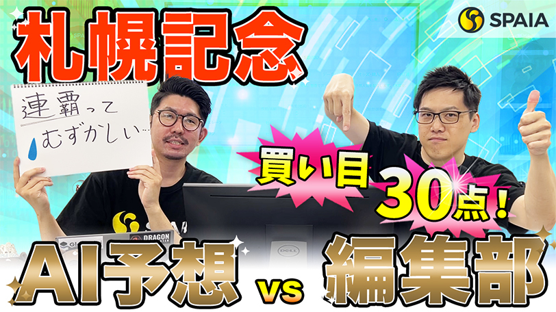 【札幌記念】AIは上位2頭を高評価、買い目は3連単30点を推奨！　2週連続的中に期待【動画あり】