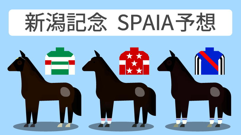 新潟記念 SPAIA予想,ⒸSPAIA