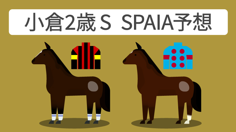 小倉2歳ステークス SPAIA予想,ⒸSPAIA