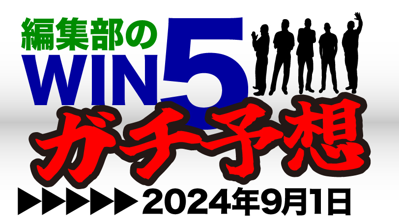 【無料】編集部のWIN5ガチ予想！　新潟記念は自信の一点勝負で夏競馬を締めくくる　～9月1日（日）～